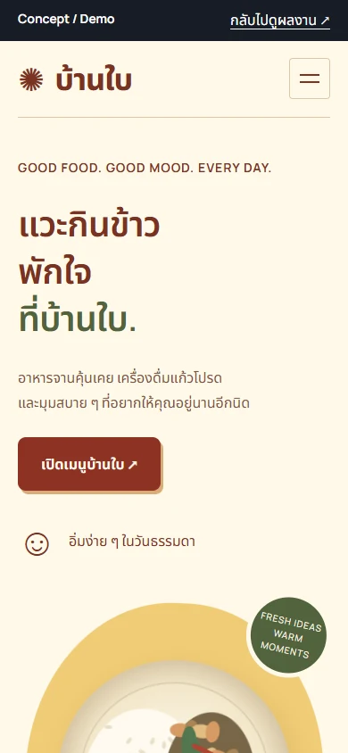 บ้านใบ · Baan Bai mobile homepage screenshot